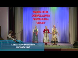 Трио Диана Сковорода, Елена Иванова, Алина Павлова, Опочка