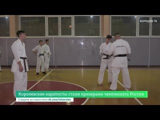 Королевские каратисты стали призерами чемпионата России