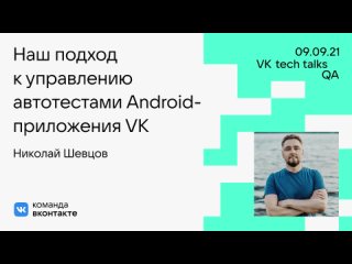 Наш подход к управлению автотестами Android-приложения VK / Николай Шевцов