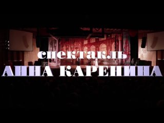 АННА КАРЕНИНА - промо ролик спектакля МСХТ