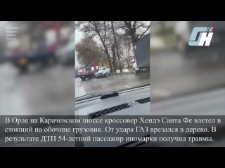 В Орле на Карачевском шоссе кроссовер Хендэ Санта Фе влетел в стоящий на обочине грузовик.