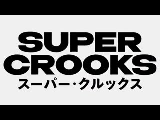 Super Crooks [Суперзлодеи] - Тизер