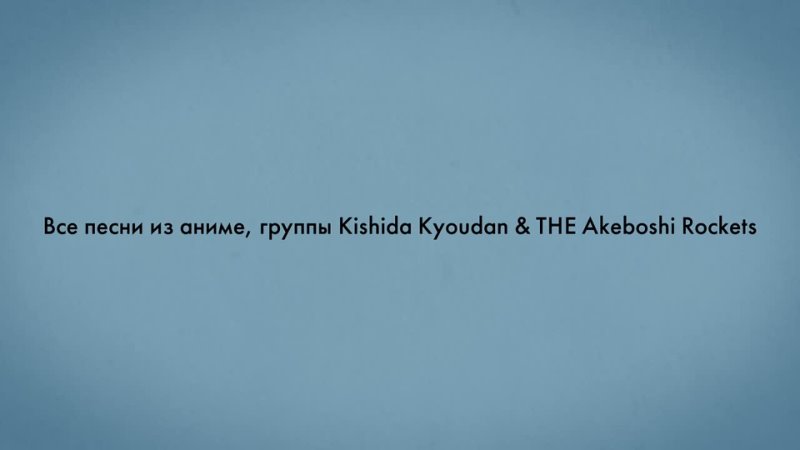 Все песни из аниме, группы Kishida Kyoudan & The Akeboshi Rockets