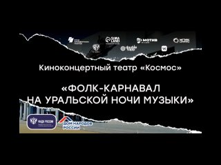 Трансляция из ККТ “Космос“ с площадки “Фолк-карнавал на Уральской Ночи Музыки“