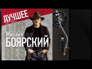 💿 Михаил БОЯРСКИЙ - ЛУЧШЕЕ