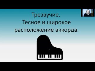 [Вера Крылова] Вебинар по сольфеджио “Трезвучие. Тесное и широкое расположение аккорда“ 21 августа 2021 года