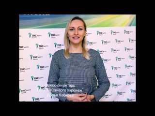 Поздравления от ПАО “ТНС энерго Воронеж“