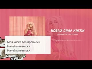 SHLAKOBLOCHINA - Новая Сила Киски (Караоке)