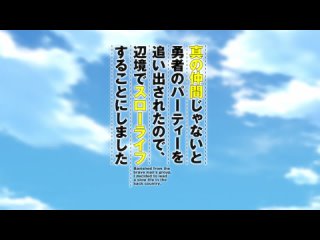 [AnimeOpend] Shin no Nakama ja Nai to Yuusha 1 OP | Opening / Плохой компаньон 1 Опенинг (1080p HD)