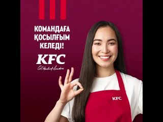 Приглашаем тебя в дружную команду KFC KAZAKSTAN! 	Мы ищем сотрудников , готовых к переезду на 6 мес. и более в другие регионы;