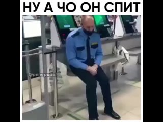 НУ А ЧО ОН СПИТ