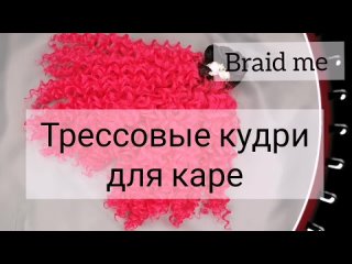 Трессовые кудри для каре