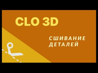 CLO 3D. Сшивание деталей. Урок 9 (на русском). Уроки для начинающих. Segment sewing, Free Sewing