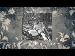 Мэрилин Монро (1950-е)
