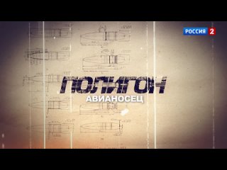 Полигон 81 Авианосец T24_1080p