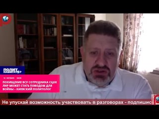 Похищение ВСУ сотрудника СЦКК ЛНР может стать поводом для войны – киевский политолог