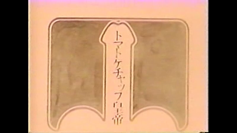 Emperor Tomato Ketchup (Shuji Terayama, 1971)