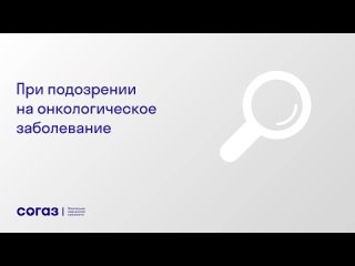 При подозрении на онкологическое заболевание