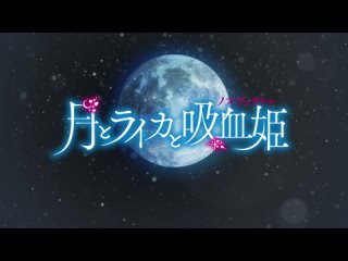 [AnimeOpend] Tsuki to Laika to Nosferatu 1 OP | Opening / Луна, Лайка и Носферату 1 Опенинг (1080p HD)