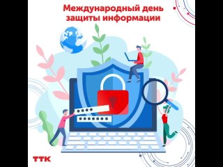 Международный день защиты информации