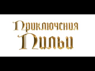 «Приключения Пильи» | 6+ | трейлер