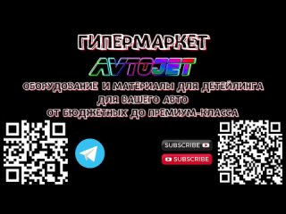 Автокосметика AvtoJet. LeTech