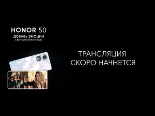Онлайн-презентация HONOR 50
