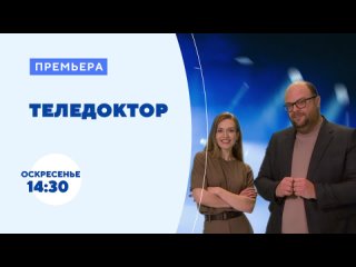 Анонс программы «ТелеДоктор»