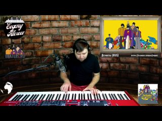 THE BEATLES (Белый альбом), 2 часть + Yellow Submarine. Евгений Алексеев, фортепиано