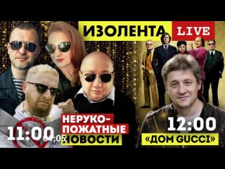 НЕрукопожатные Новости   Диденко о фильме  Дом Gucci    Изолента LIVE # 660