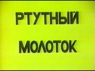 Ртутный молоток (замораживание ртути в жидком азоте)