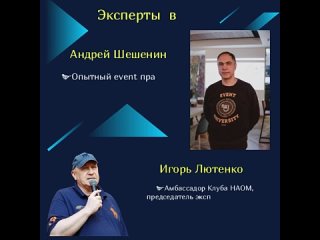 Event брейнсторм 8 декабря с Игорем Лютенко и Андреем Шешениным