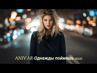 ANIVAR-Однажды поймешь Премьера клип 2021