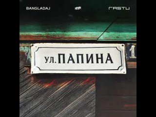 Bangladaj & Жека Расту - Улица папина