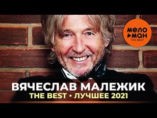 Вячеслав Малежик - The Best - Лучшее 2021