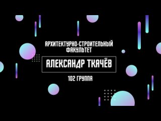 Мистер АСФ 2021| Александр Ткачёв, 102 группа (СУЗиС)