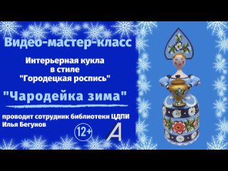 Видео-мастер-класс “Чародейка зима“ по росписи интерьерной куклы в городецком стиле