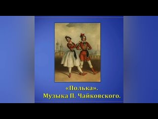 Детский альбом полька. Полька танец. Полька Чайковский. Чайковский детский альбом полька. Немецкий танец Чайковский.