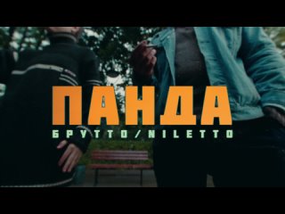 Премьера клипа! Брутто feat. NILETTO - Панда () ft.и Нилетто