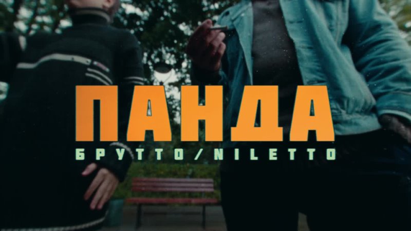Премьера клипа Брутто feat. NILETTO Панда ft. и