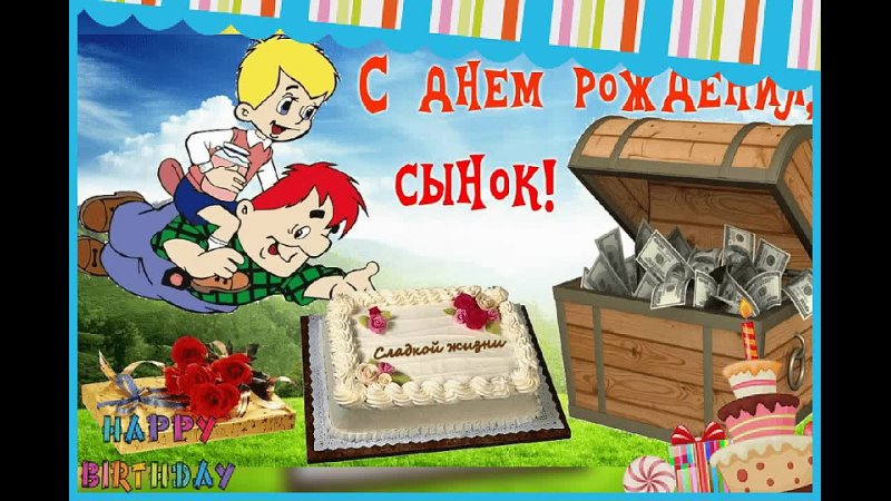 Прикольные картинки с днем рождения сынуля Прикольные картинки с днем рождения сынуля
