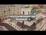 Воскресенский военный собор