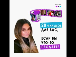 20 фильмов для вас, если вы что-то продаете. Вам для идей и вдохновения | NICE, рекламное агентство (BTL)