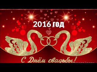 Золотая Свадьба!2016г.
