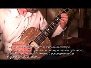 Александр Шилков. Прелюд на советской гитаре.