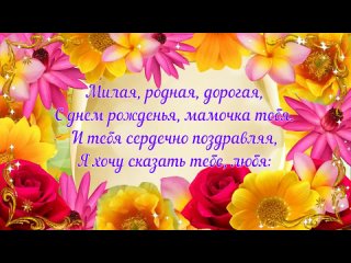 С ДНЁМ РОЖДЕНИЯ, МАМА! 💐Красивое Поздравление для Мамы с Днём Рождения.mp4