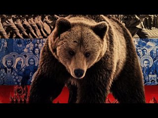 Не будите русского медведя