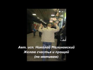 Авт. исп. Николай Малиновский   Желаю счастья и прощай