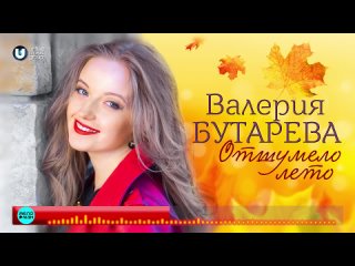 Валерия Бутарева - Отшумело лето (Official Audio 2018)