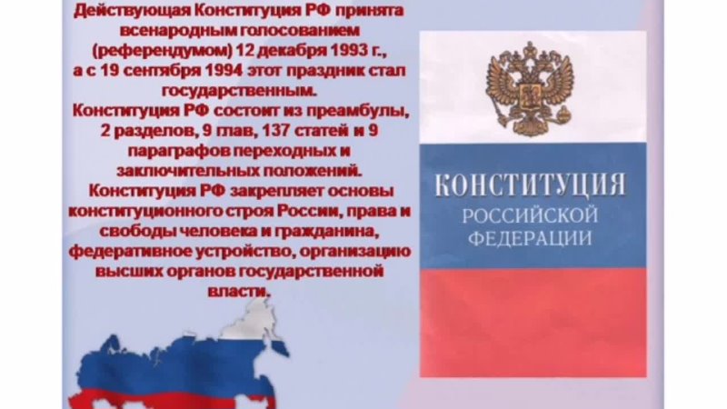 Конституция п 5. Конституции РФ от 12 декабря 1993г.. День Конституции РФ. Конституция основной закон. Конституция 1993 12 декабря основные положения.